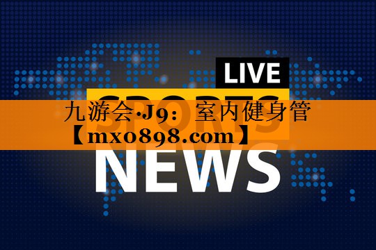 室内健身管