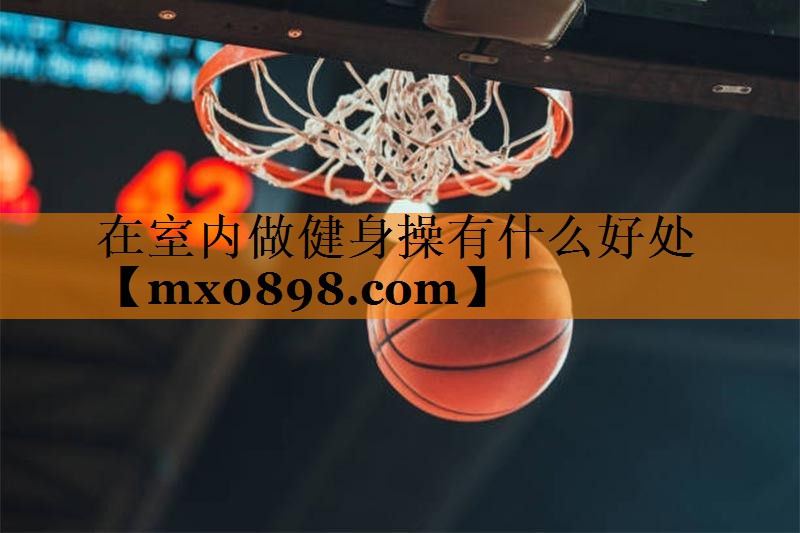 在室内做健身操有什么好处