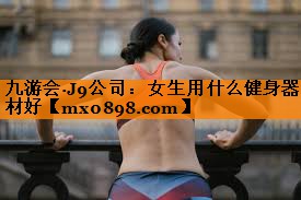 女生用什么健身器材好
