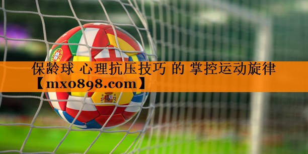 保龄球 心理抗压技巧 的 掌控运动旋律