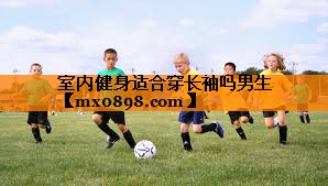 室内健身适合穿长袖吗男生
