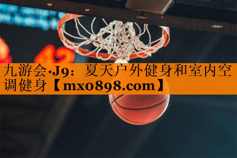 夏天户外健身和室内空调健身