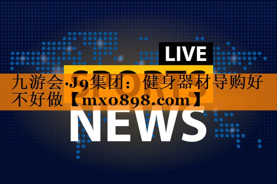 健身器材导购好不好做