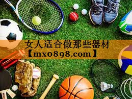 女人适合做那些器材