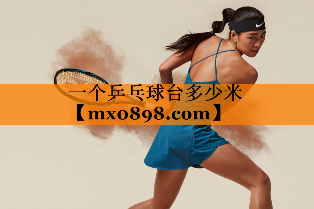 一个乒乓球台多少米