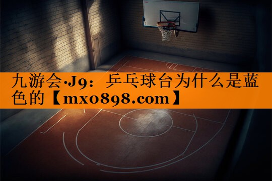 乒乓球台为什么是蓝色的