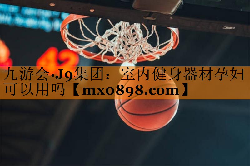 室内健身器材孕妇可以用吗