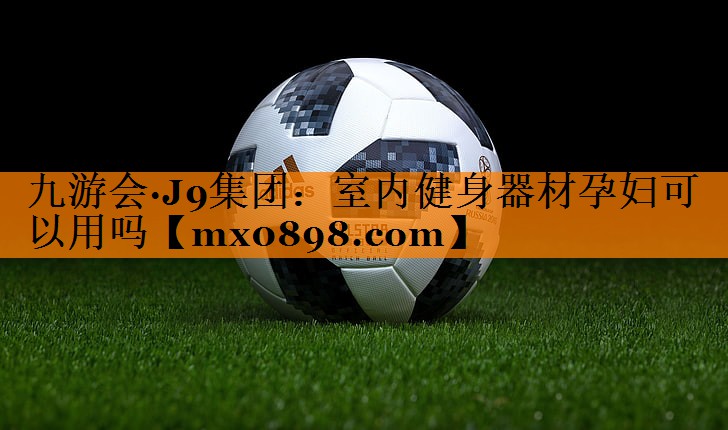 室内健身器材孕妇可以用吗