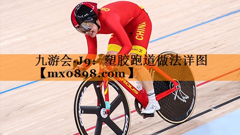 塑胶跑道做法详图