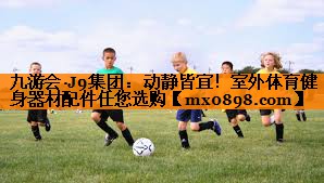 动静皆宜！室外体育健身器材配件任您选购