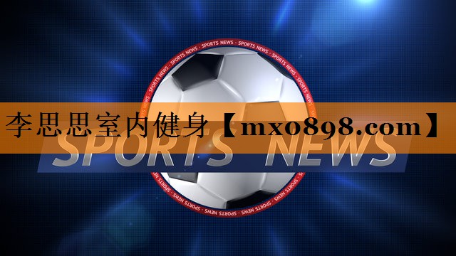 李思思室内健身