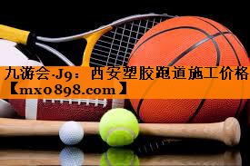 西安塑胶跑道施工价格
