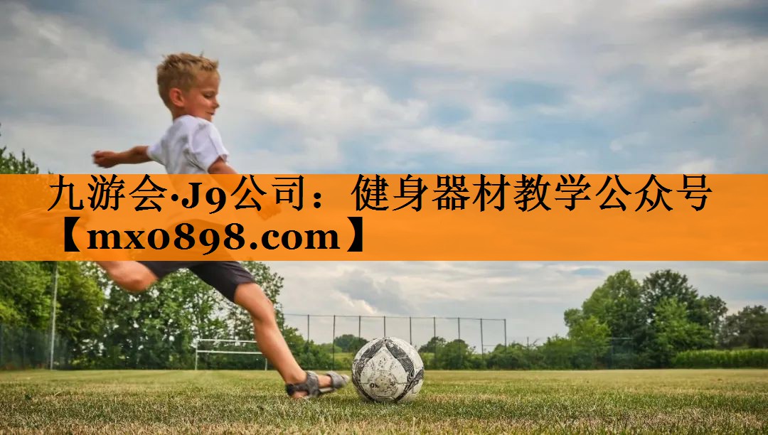 健身器材教学公众号