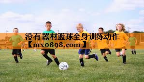没有器材篮球全身训练动作