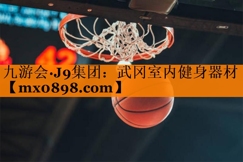 武冈室内健身器材