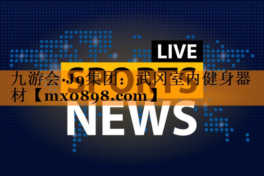 武冈室内健身器材