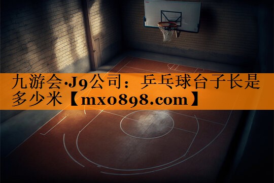 乒乓球台子长是多少米
