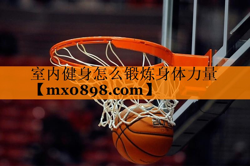 室内健身怎么锻炼身体力量