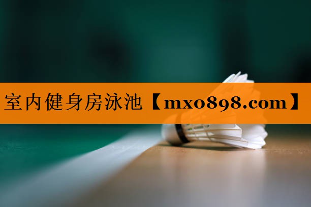 室内健身房泳池