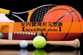 室内健身房完整版