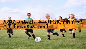 乒乓球台轮子调节器怎么用