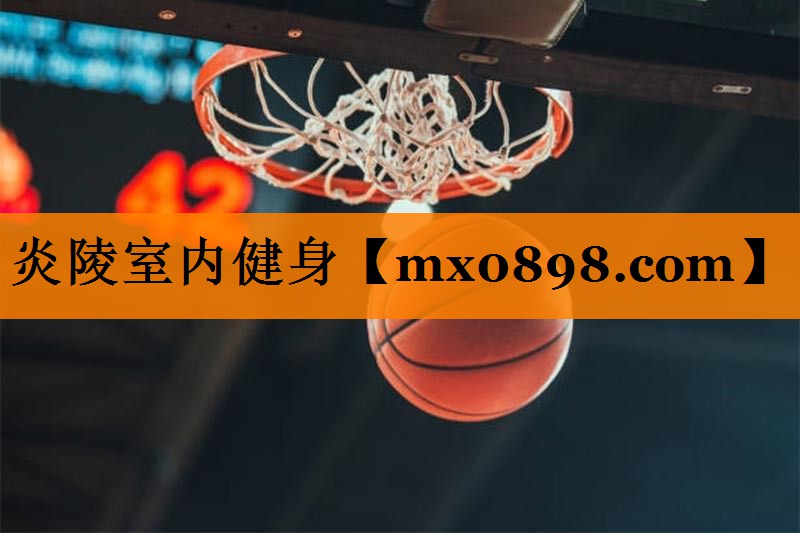 炎陵室内健身