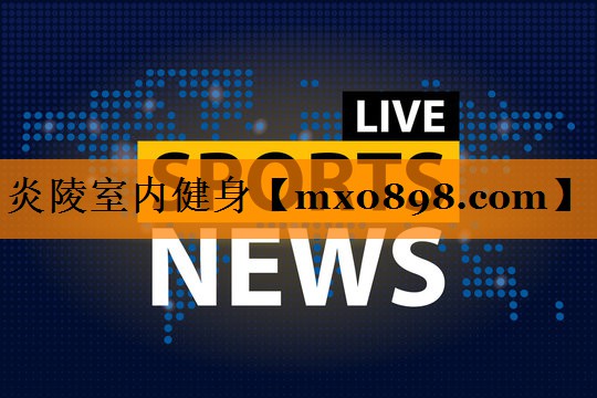 炎陵室内健身