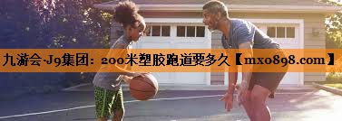200米塑胶跑道要多久