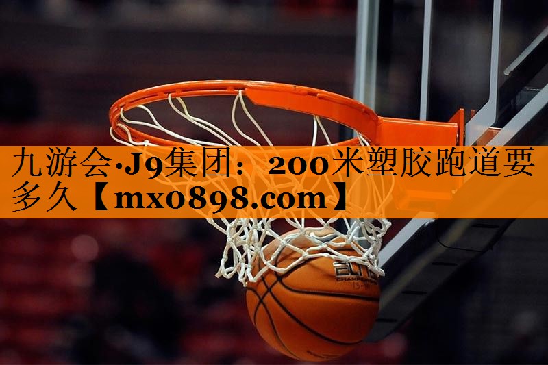 200米塑胶跑道要多久