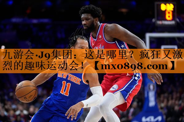 这是哪里？疯狂又激烈的趣味运动会！