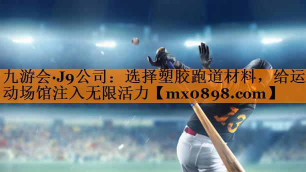 选择塑胶跑道材料，给运动场馆注入无限活力