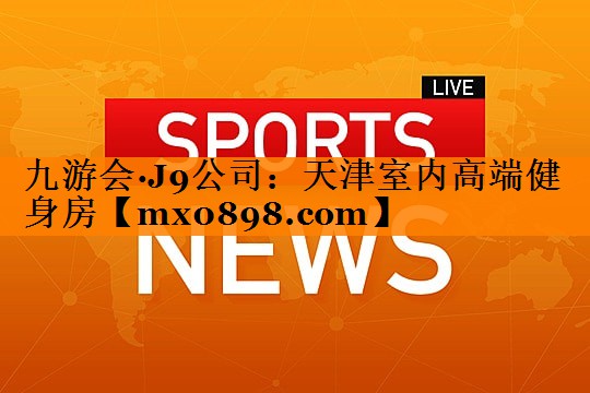 天津室内高端健身房