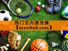 热门室内健身操