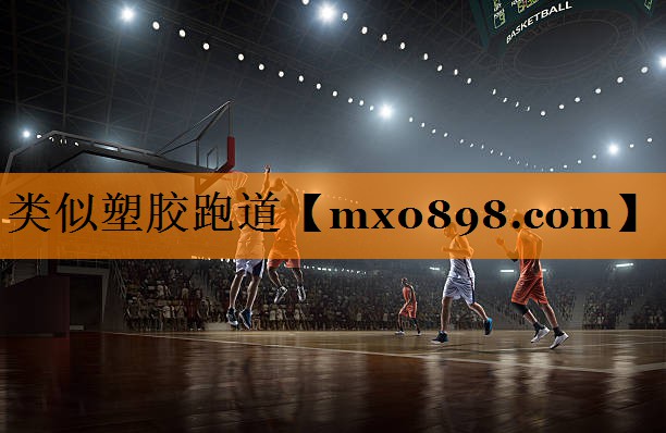 类似塑胶跑道