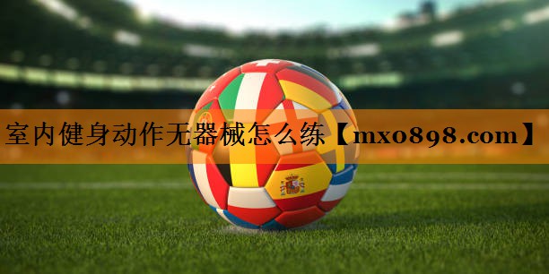 室内健身动作无器械怎么练