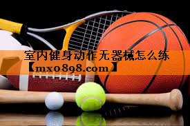 室内健身动作无器械怎么练