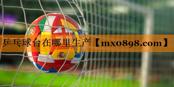 乒乓球台在哪里生产