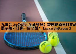 九游会·J9公司：全新登场！塑胶跑道材料样品展示架，让你一目了然！