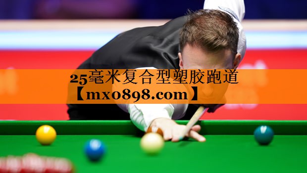 25毫米复合型塑胶跑道