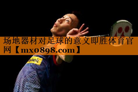 场地器材对足球的意义即胜体育官网