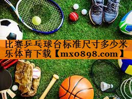 比赛乒乓球台标准尺寸多少米乐体育下载