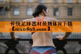 传统足球器材曼博体育下载