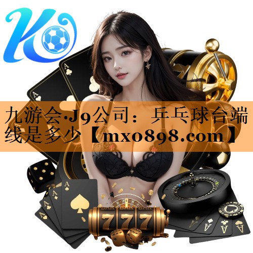 九游会·J9公司：乒乓球台端线是多少