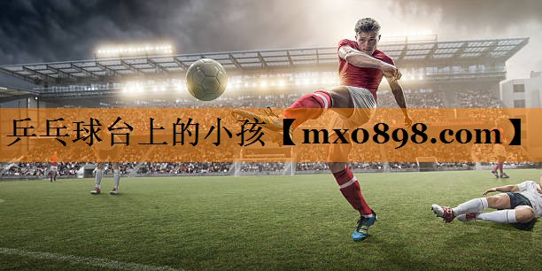 乒乓球台上的小孩