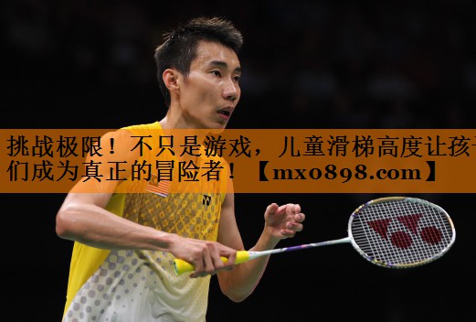 挑战极限！不只是游戏，儿童滑梯高度让孩子们成为真正的冒险者！