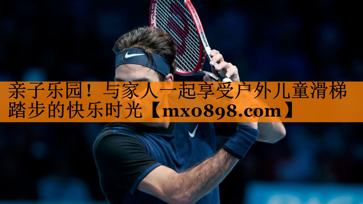 亲子乐园！与家人一起享受户外儿童滑梯踏步的快乐时光