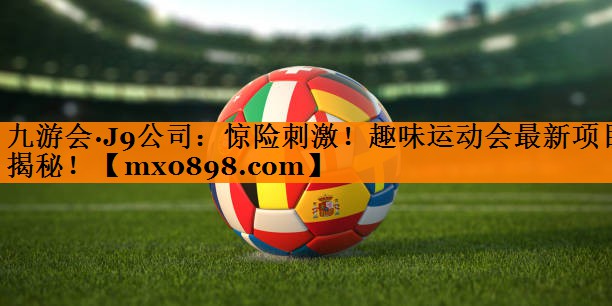 惊险刺激！趣味运动会最新项目揭秘！