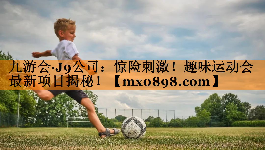惊险刺激！趣味运动会最新项目揭秘！