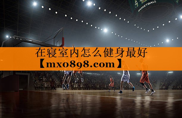 在寝室内怎么健身最好