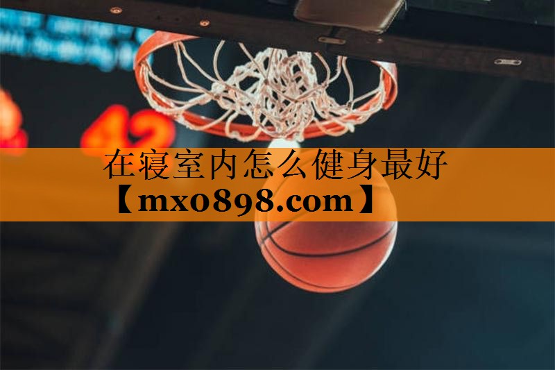 在寝室内怎么健身最好